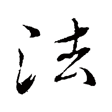 法字书法 其他