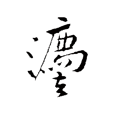 法字书法 其他