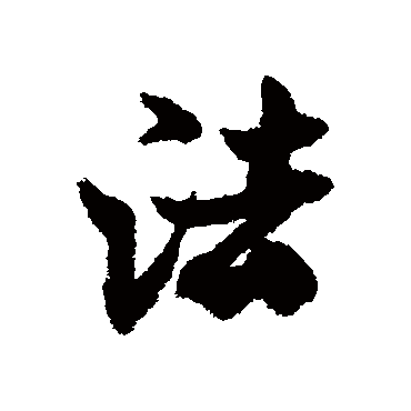 法字书法 其他