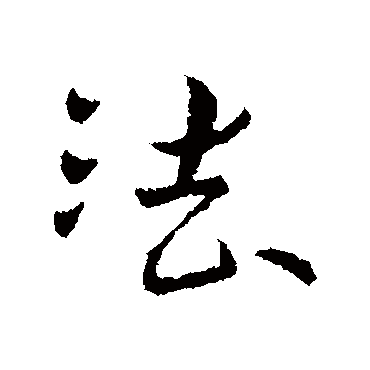 法字书法 其他