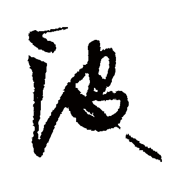 波字书法 其他