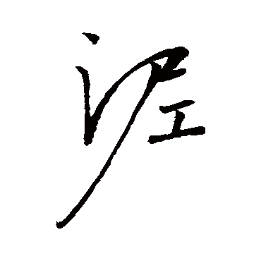 泥字书法 其他