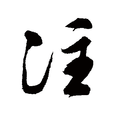 注字书法 其他