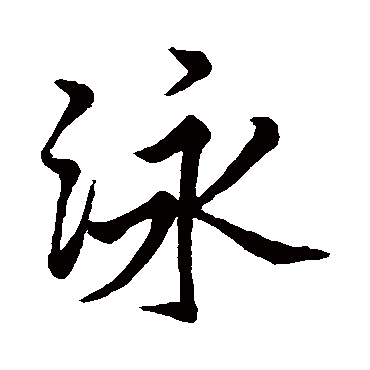 泳字书法 其他