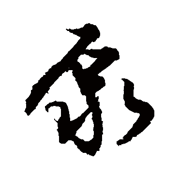 泵字书法 其他