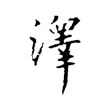 泽字书法 其他