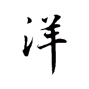 洋字书法 其他