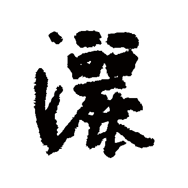 洒字书法 其他