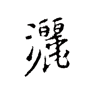 洒字书法 其他