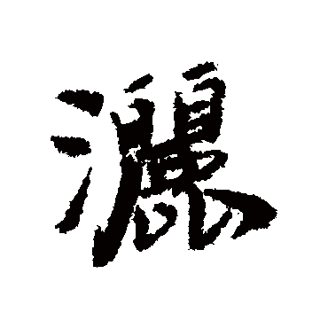 洒字书法 其他