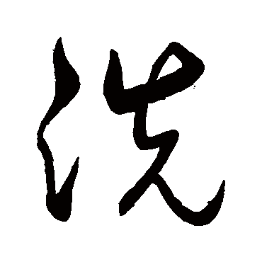 洗字书法 其他