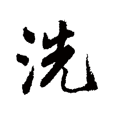 洗字书法 其他