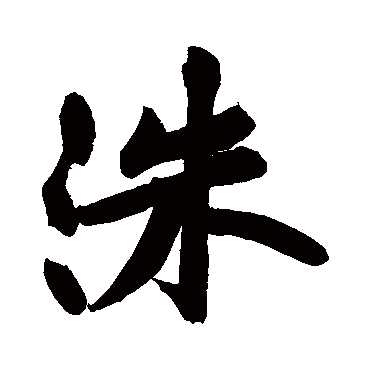 洙字书法 其他