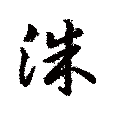 洙字书法 其他