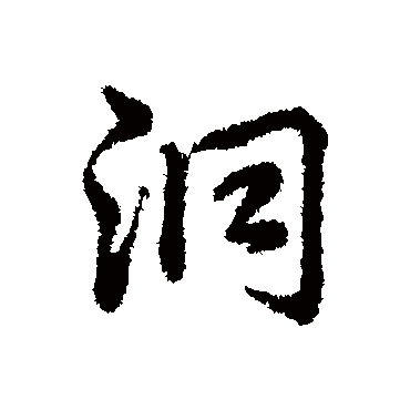 洞字书法 其他