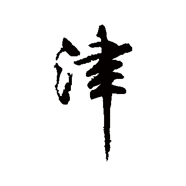 津字书法 其他