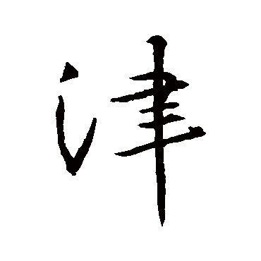 津字书法 其他