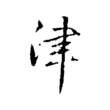 津字书法 其他