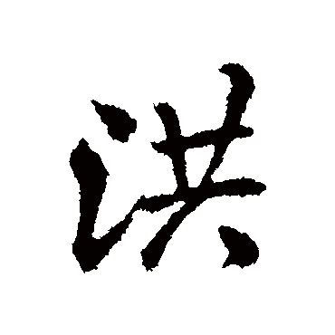 洪字书法 其他