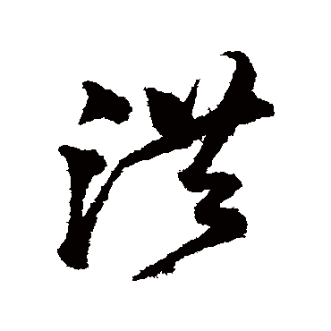 洪字书法 其他