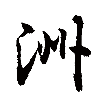 洲字书法 其他