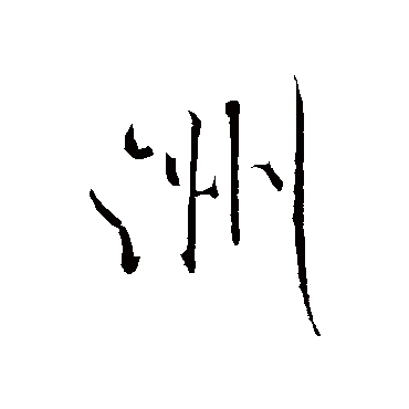 洲字书法 其他