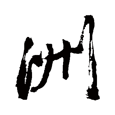 洲字书法 其他