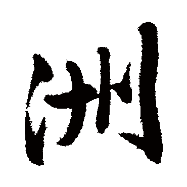 洲字书法 其他