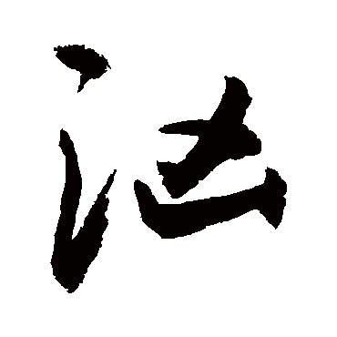 洶字书法 其他