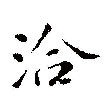 洽字书法 其他