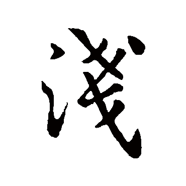 浅字书法 其他