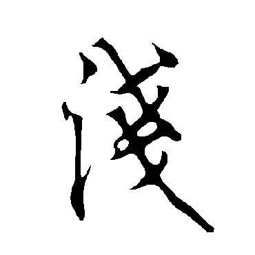 浅字书法 其他