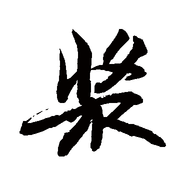 浆字书法 其他