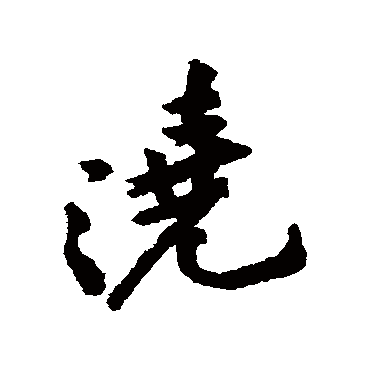 浇字书法 其他