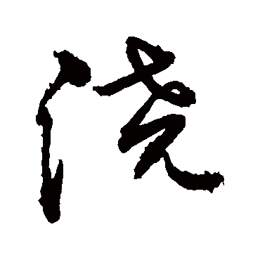 浇字书法 其他