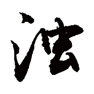 浊字书法 其他