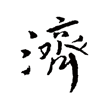 济字书法 其他