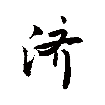 济字书法 其他