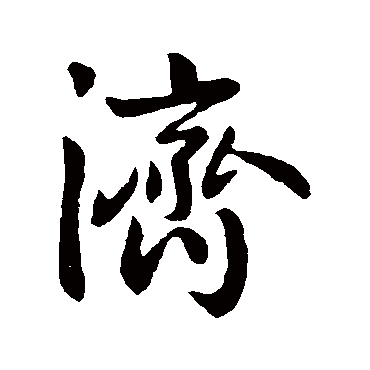 济字书法 其他