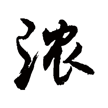 浓字书法 其他