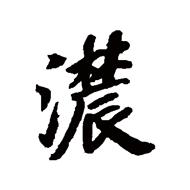 浓字书法 其他