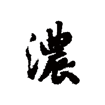 浓字书法 其他