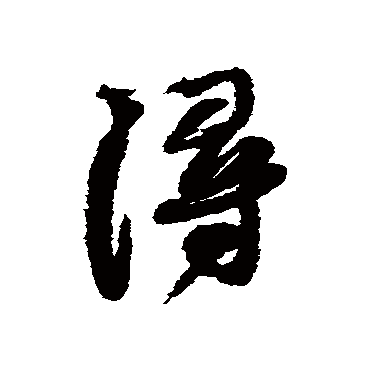 浔字书法 其他