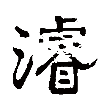 浚字书法 其他