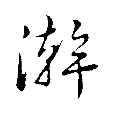 浣字书法 其他