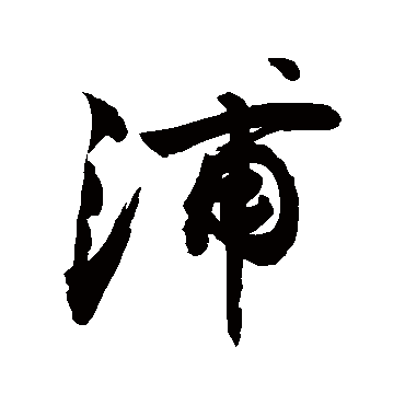 浦字书法 其他