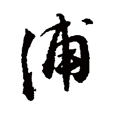 浦字书法 其他