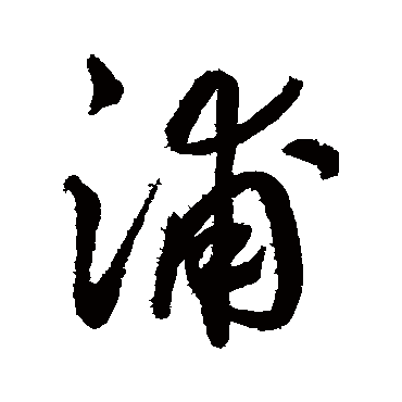 浦字书法 其他