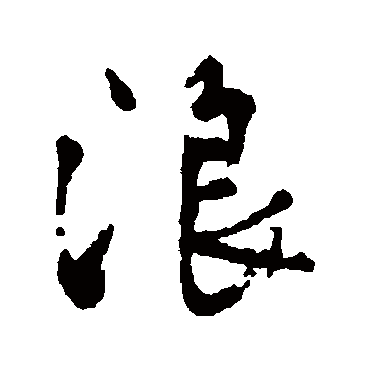 浪字书法 其他