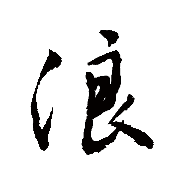 浪字书法 其他